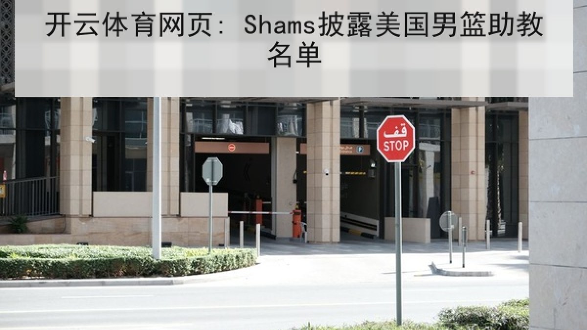 开云体育网页: Shams披露美国男篮助教名单 开云体育网页: Shams披露美国男篮助教名单