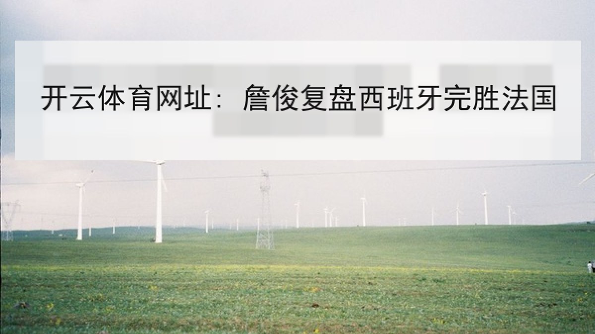 开云体育网址: 詹俊复盘西班牙完胜法国 开云体育网址: 詹俊复盘西班牙完胜法国